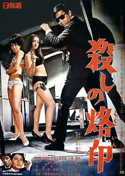  Branded To Kill-Poster-web5.jpg
